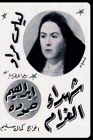 شهداء الغرام