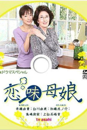 恋味母娘