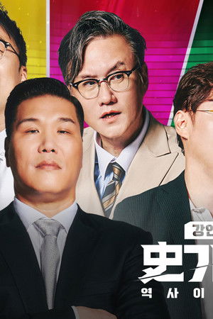 역사 이야기꾼들