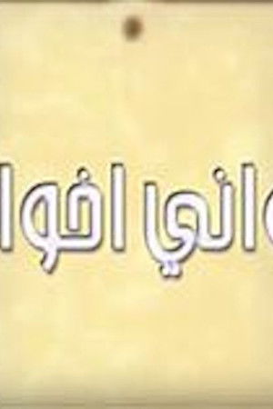 أخواني أخواتي