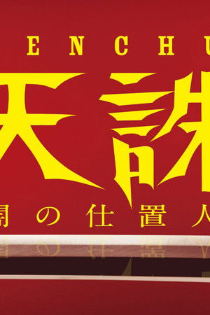 天誅 ～闇の仕置人～