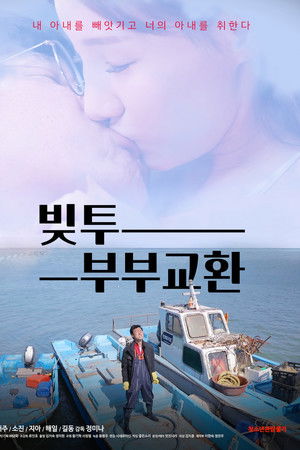 빚투: 부부교환