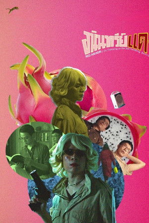 อนินทรีย์แดง