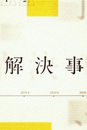 NHKスペシャル 未解決事件