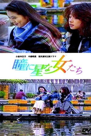 瞳に星な女たち