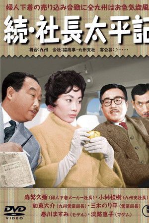 続・社長太平記