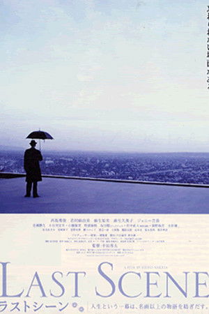 ラストシーン