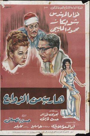 هارب من الزواج