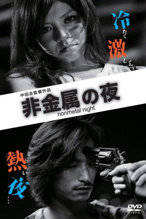 非金属の夜