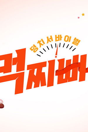 덩치 서바이벌-먹찌빠