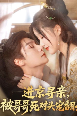 进京寻亲，被哥哥死对头宠翻天