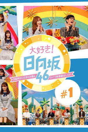 大好き！日向坂46！！
