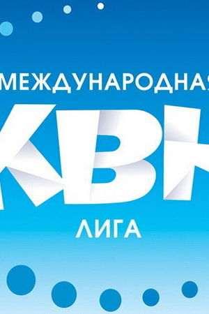 Международная лига КВН