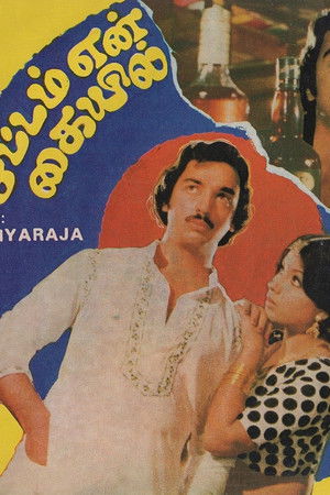 சட்டம் என் கையில்