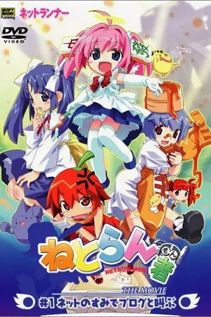 ねとらん者 THE MOVIE