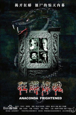 狂蟒惊魂