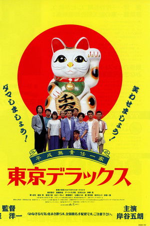 平成無責任一家 東京デラックス