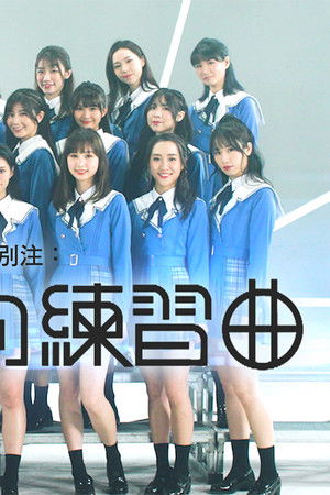 5周年別注：YOLO的練習曲