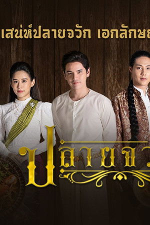 ปลายจวัก