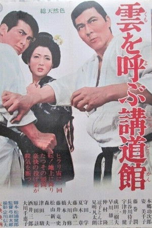 雲を呼ぶ講道館