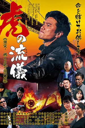 虎の流儀　激突！燃える嵐の関門編