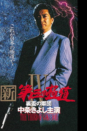 新・第三の極道IV 裏盃の軍団