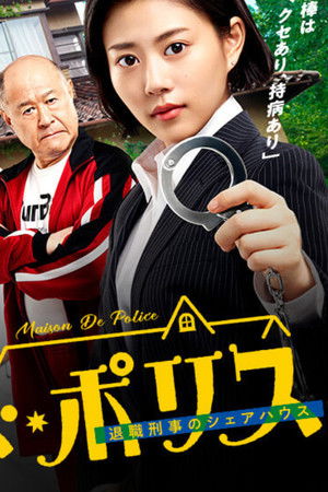 メゾン・ド・ポリス