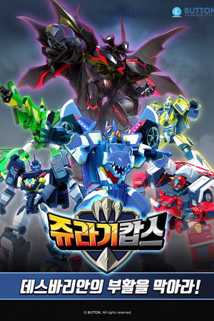 쥬라기캅스 특별판2 데스바리안의 부활을 막아라