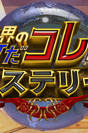 世界の何だコレ!?ミステリー