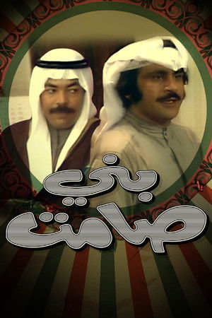 مسرحية بني صامت