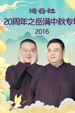 德云社20周年之岳满中秋专场