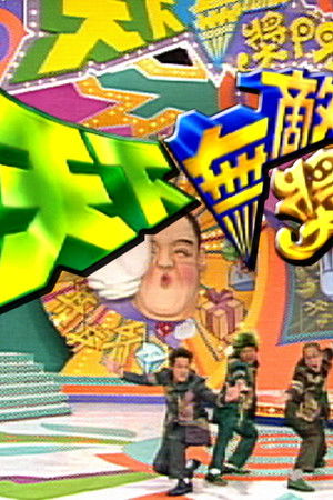 天下無敵獎門人