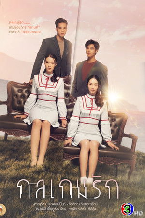 กลเกมรัก