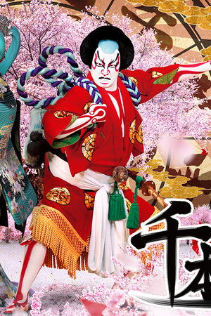 超歌舞伎 in 南座 (土曜ゴールデンシアター夏の特別企画)