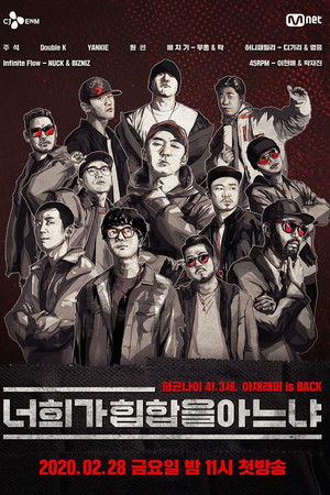 너희가 힙합을 아느냐