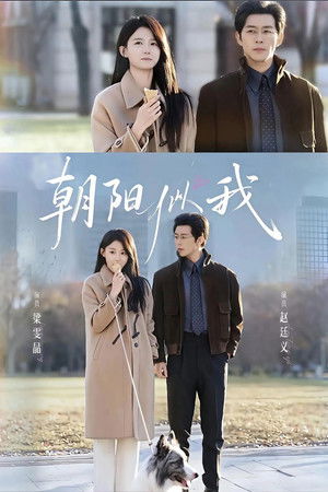 朝阳似我