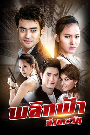 พลิกฟ้า ล่าตะวัน