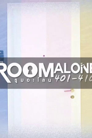 รูมอะโลน