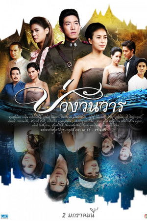 บ่วงวันวาร