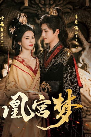 凰宫梦