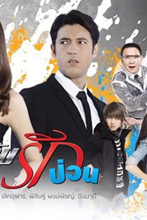 สายลับรักป่วน