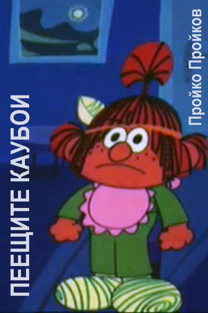 Пеещите каубои