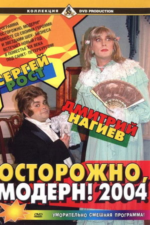 Осторожно, модерн! 2004