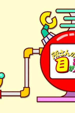 所さんの目がテン!