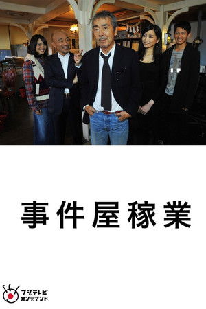 事件屋稼業