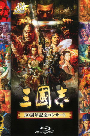 「三國志」30周年記念コンサート