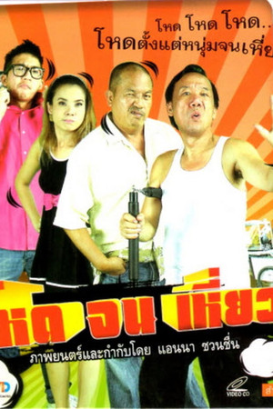 โหดจนเหี่ยว