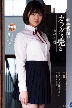 担任教師にカラダを売る女子生徒 川北メイサ