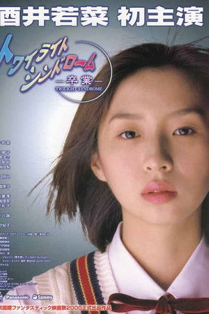 トワイライトシンドローム〜卒業〜