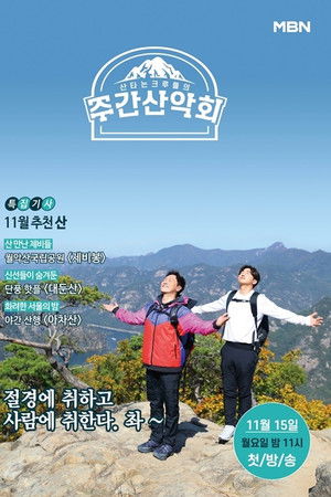 주간산악회